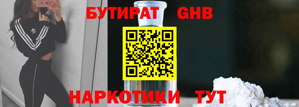 Бутират  Бутират GHB  Вход с VPN  Дятьково 